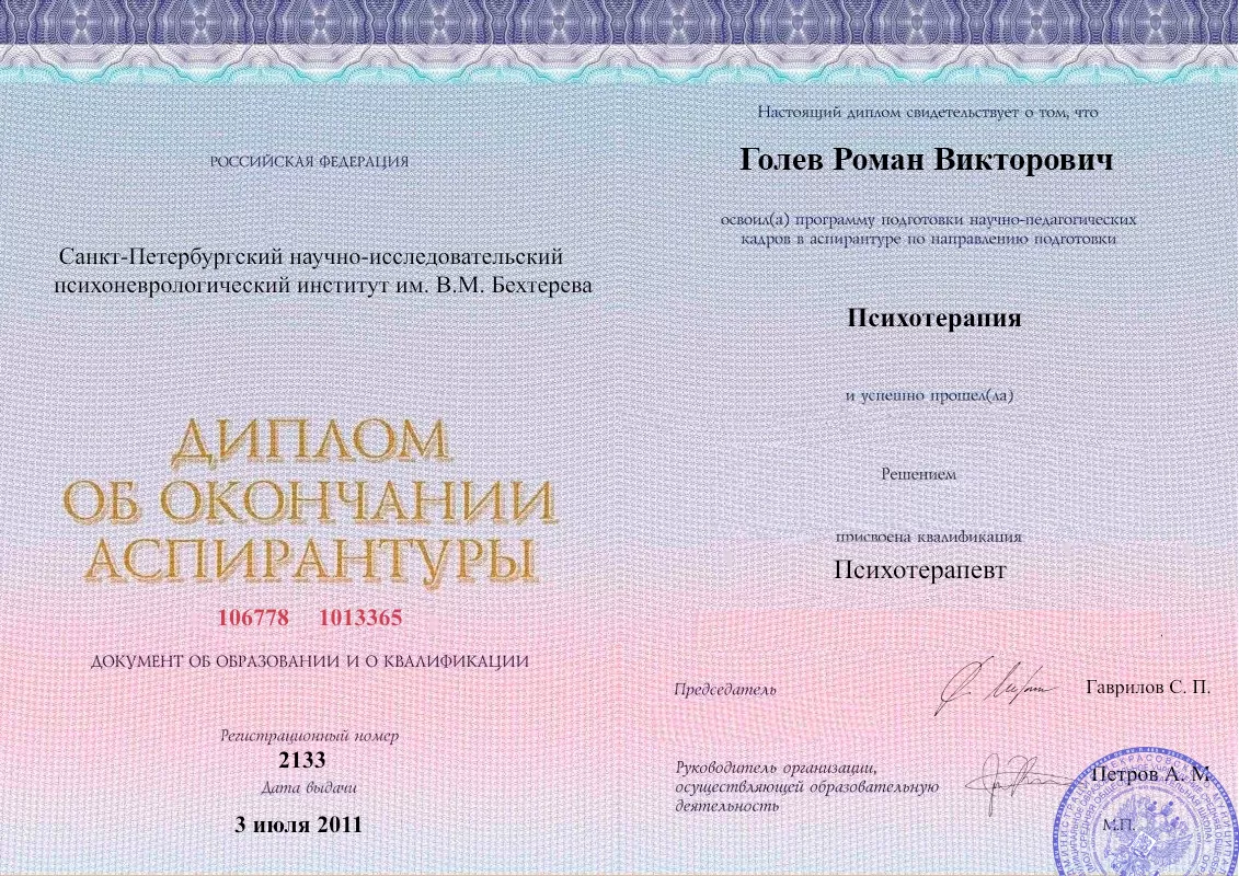 Диплом об окончании аспирантуры Голевым Романом Викторовичем наркологическая клиника в Медвежьегорске Наше Здоровье